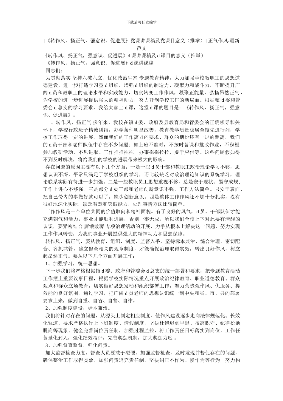 -正气作风-最新范文_第1页