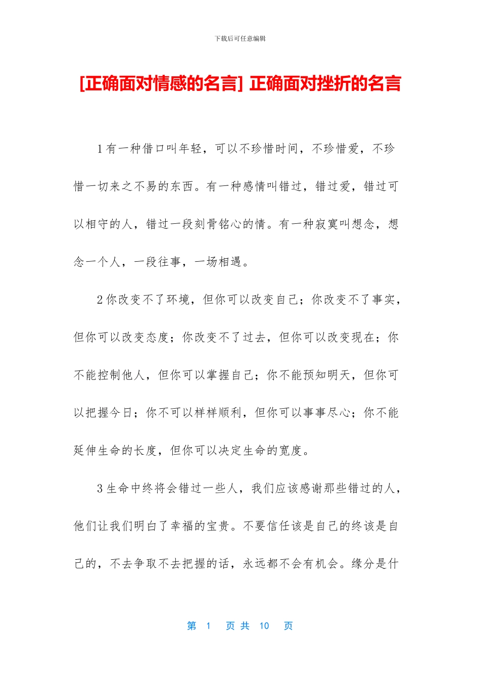 -正确面对挫折的名言_第1页