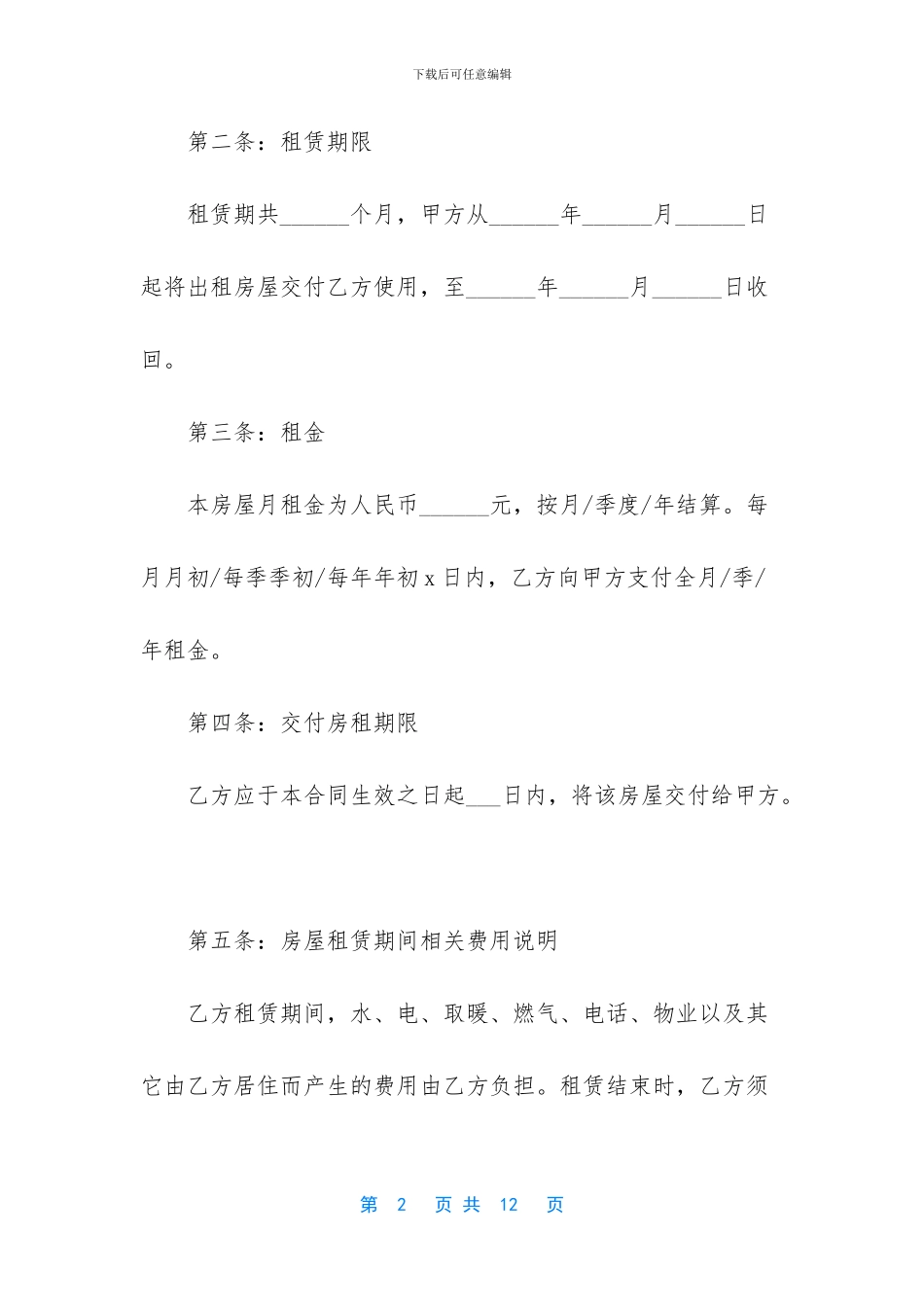 -正规房屋租赁合同范本_第2页