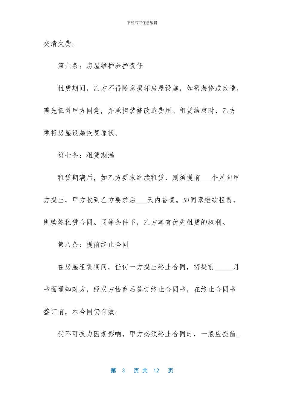 -正规房屋租赁合同范本_第3页