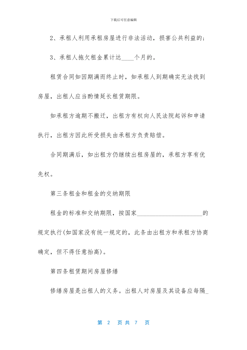 -正规个人租房合同范本标准版_第2页