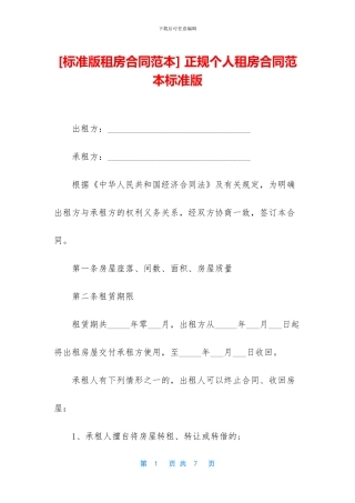 -正规个人租房合同范本标准版