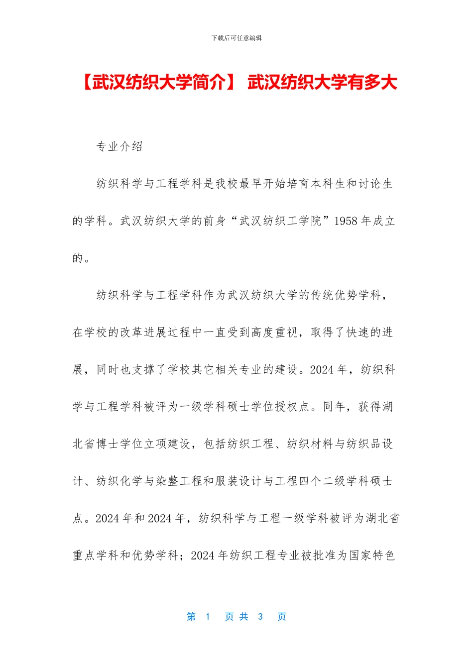 -武汉纺织大学有多大_第1页