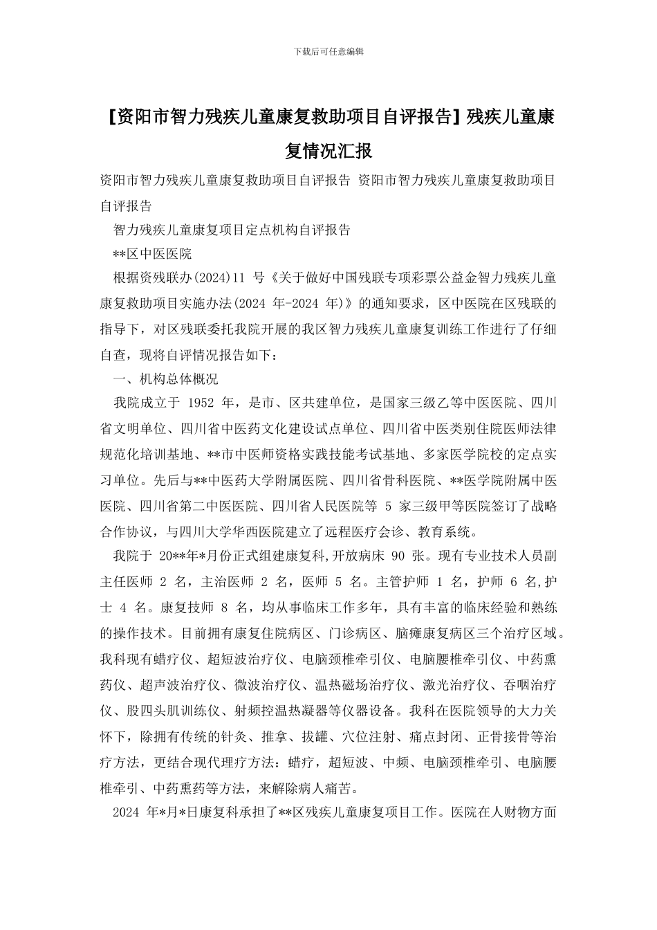 -残疾儿童康复情况汇报_第1页