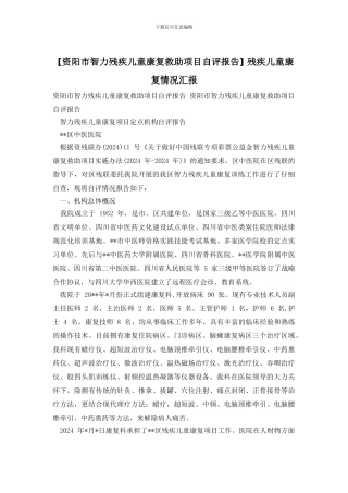 -残疾儿童康复情况汇报
