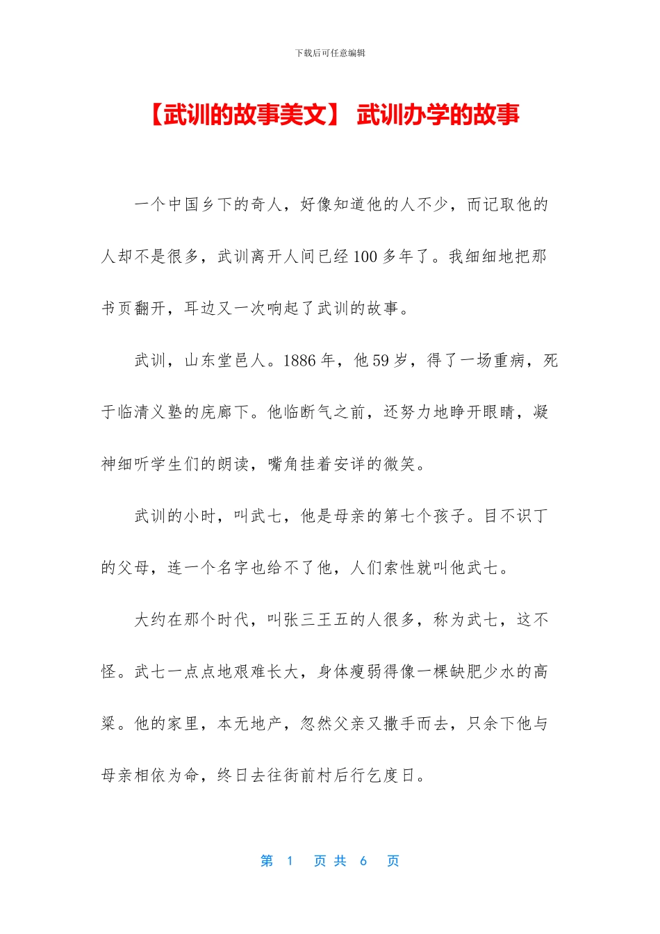 -武训办学的故事_第1页
