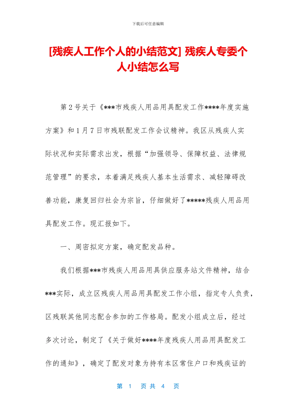 -残疾人专委个人小结怎么写_第1页