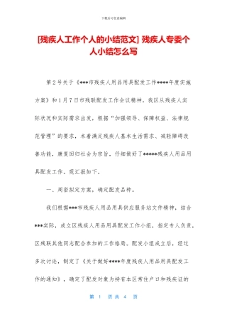 -残疾人专委个人小结怎么写