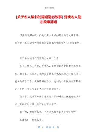 -残疾名人励志故事简短