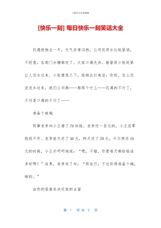 -每日开心一刻笑话大全