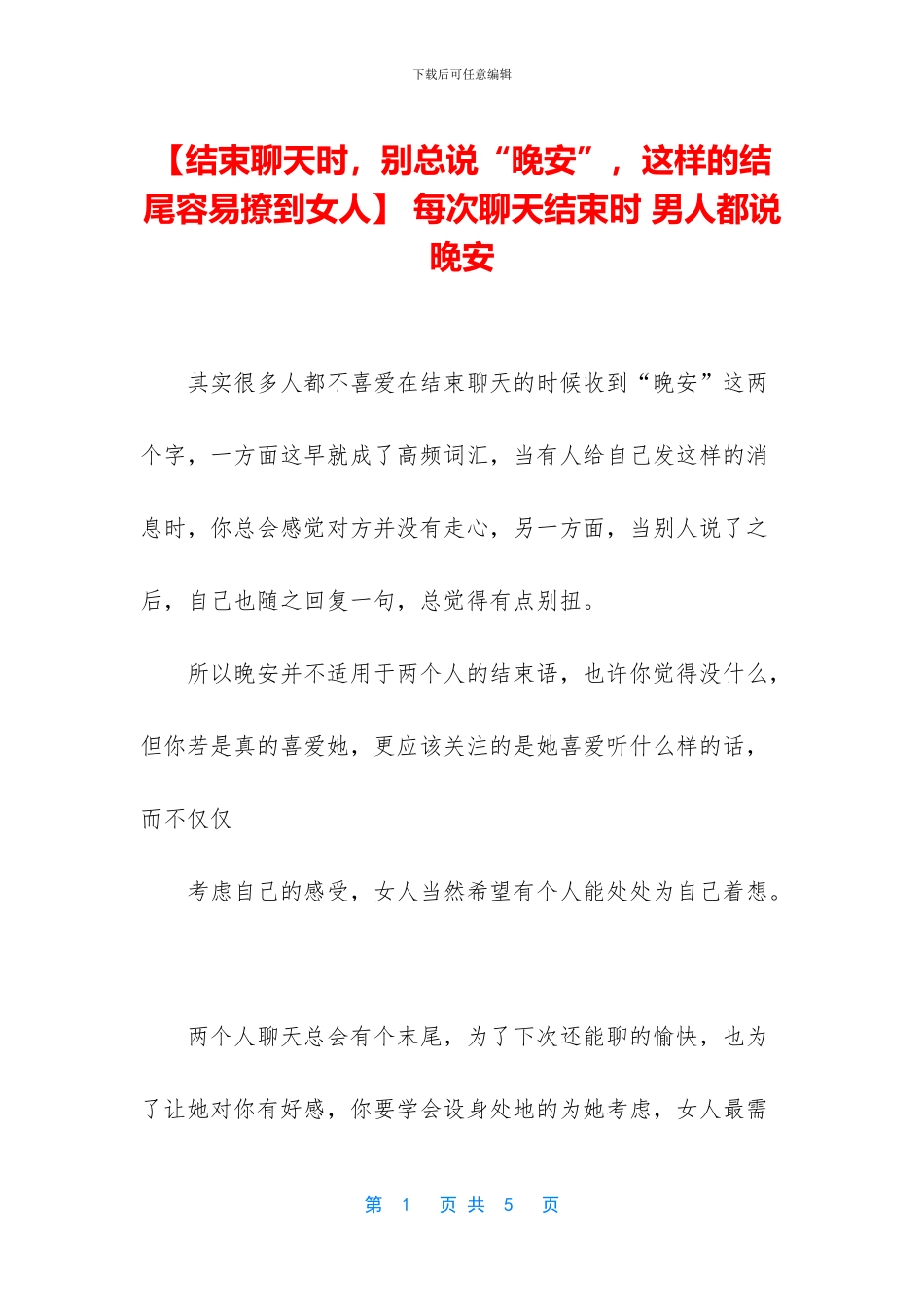 -每次聊天结束时-男人都说-晚安_第1页