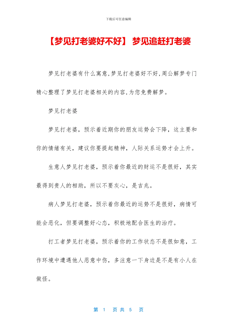 -梦见追赶打老婆_第1页