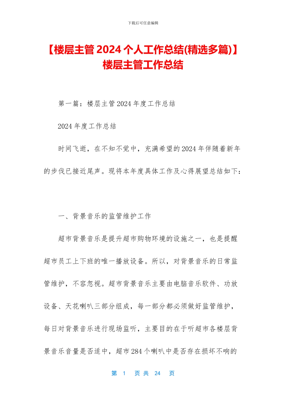 -楼层主管工作总结_第1页