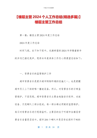 -楼层主管工作总结