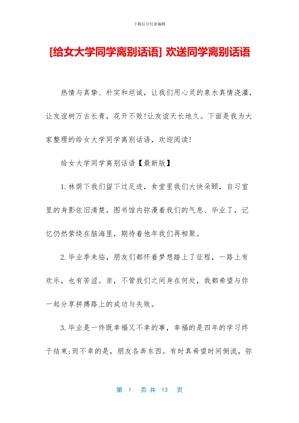 -欢送同学离别话语_第1页