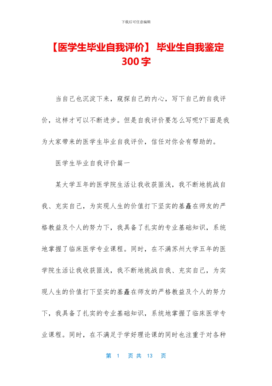 -毕业生自我鉴定300字_第1页