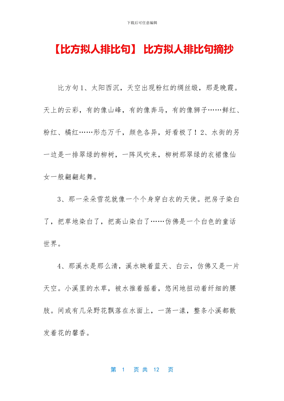 -比喻拟人排比句摘抄_第1页