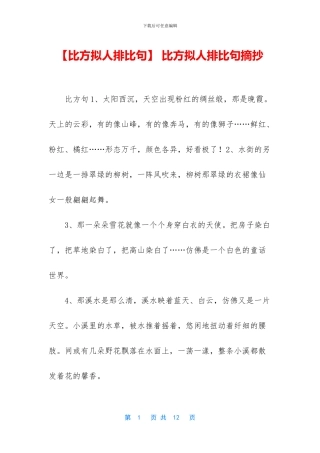 -比喻拟人排比句摘抄