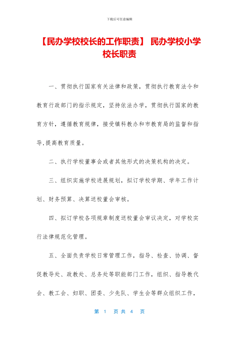 -民办学校小学校长职责_第1页