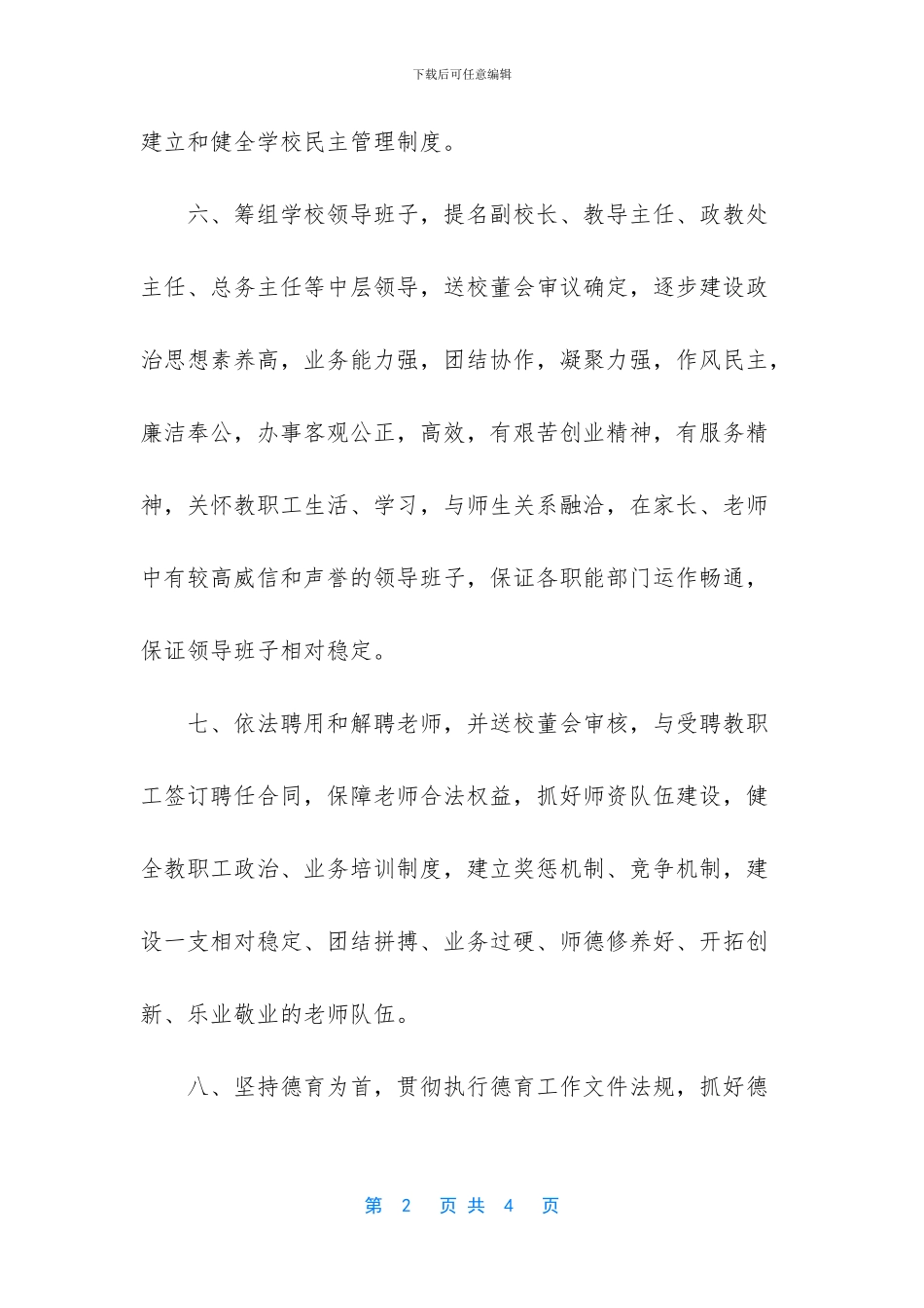 -民办学校小学校长职责_第2页