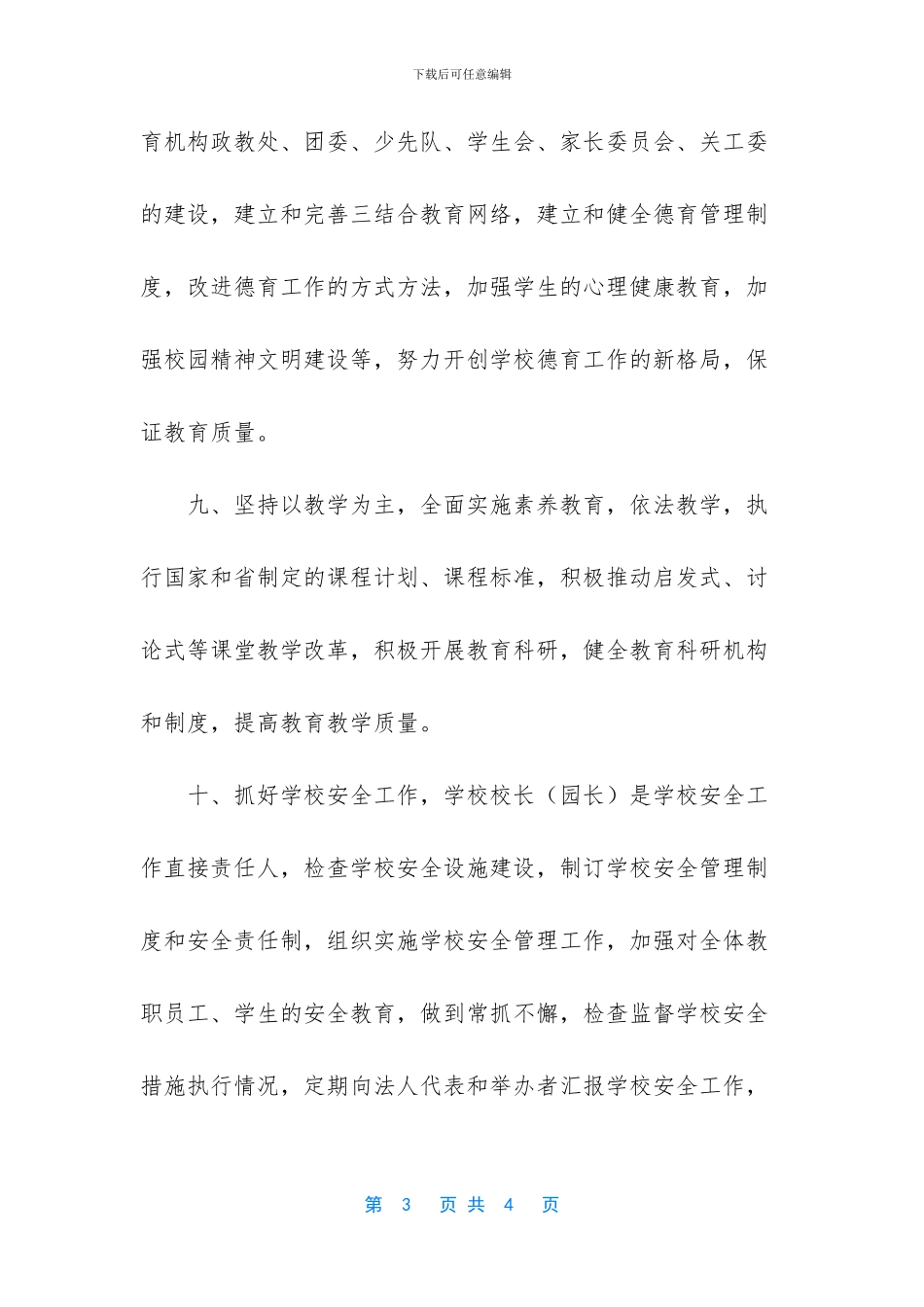 -民办学校小学校长职责_第3页