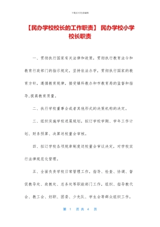 -民办学校小学校长职责