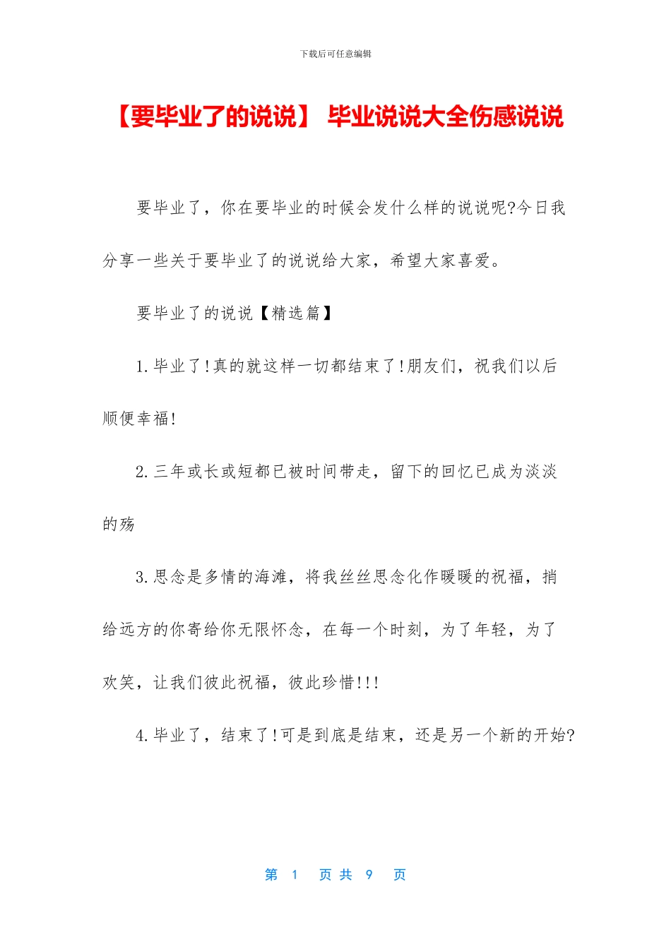 -毕业说说大全伤感说说_第1页