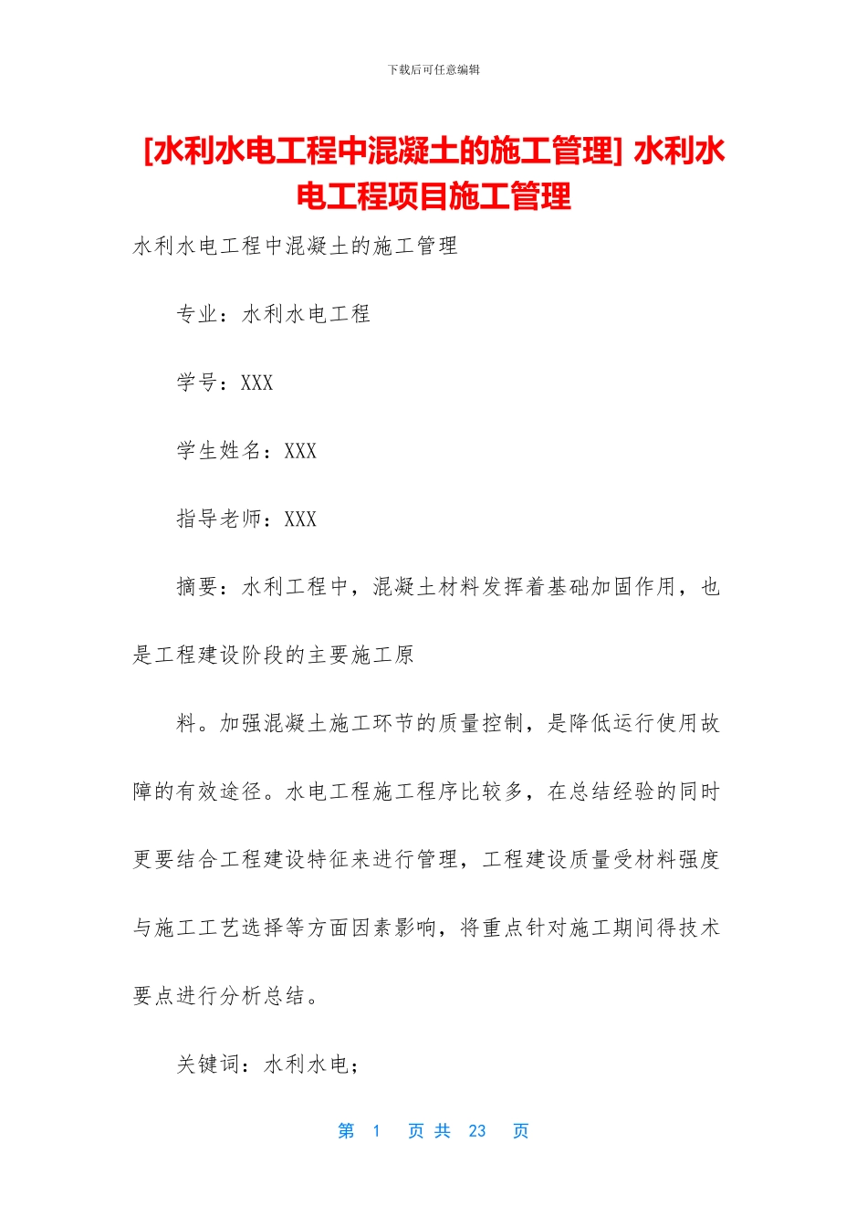 -水利水电工程项目施工管理_第1页