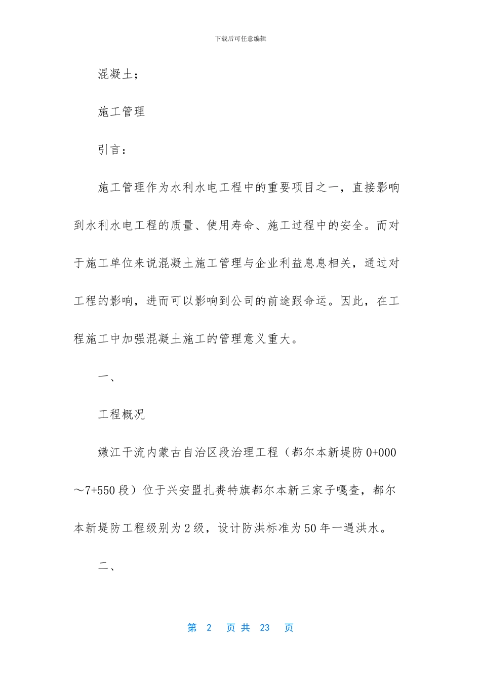 -水利水电工程项目施工管理_第2页