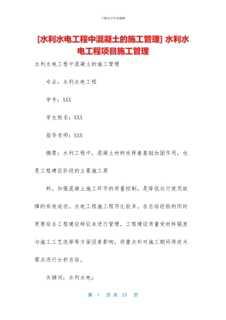 -水利水电工程项目施工管理