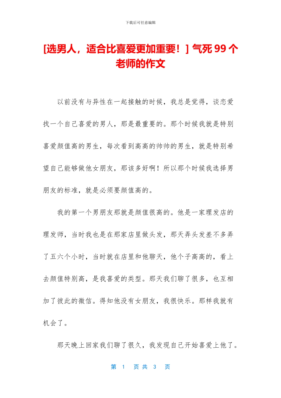 -气死99个老师的作文_第1页