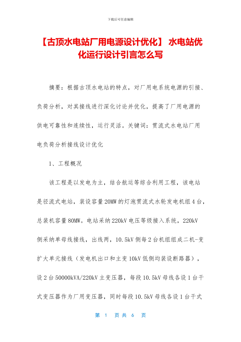 -水电站优化运行设计引言怎么写_第1页