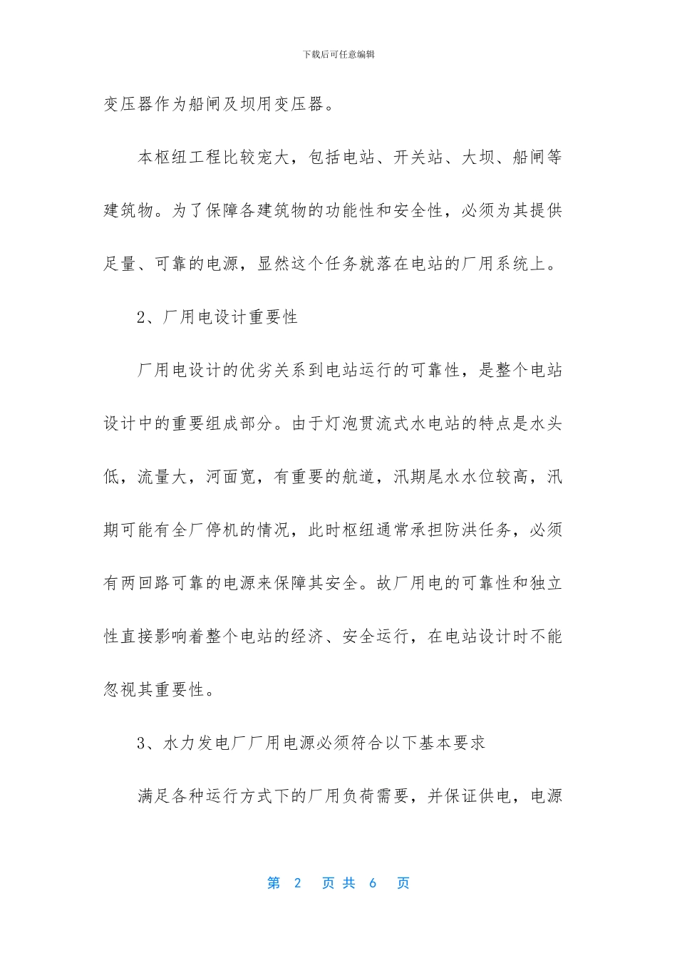 -水电站优化运行设计引言怎么写_第2页