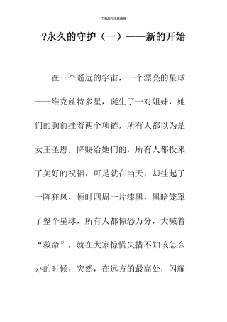 -永久的守护——新的开始