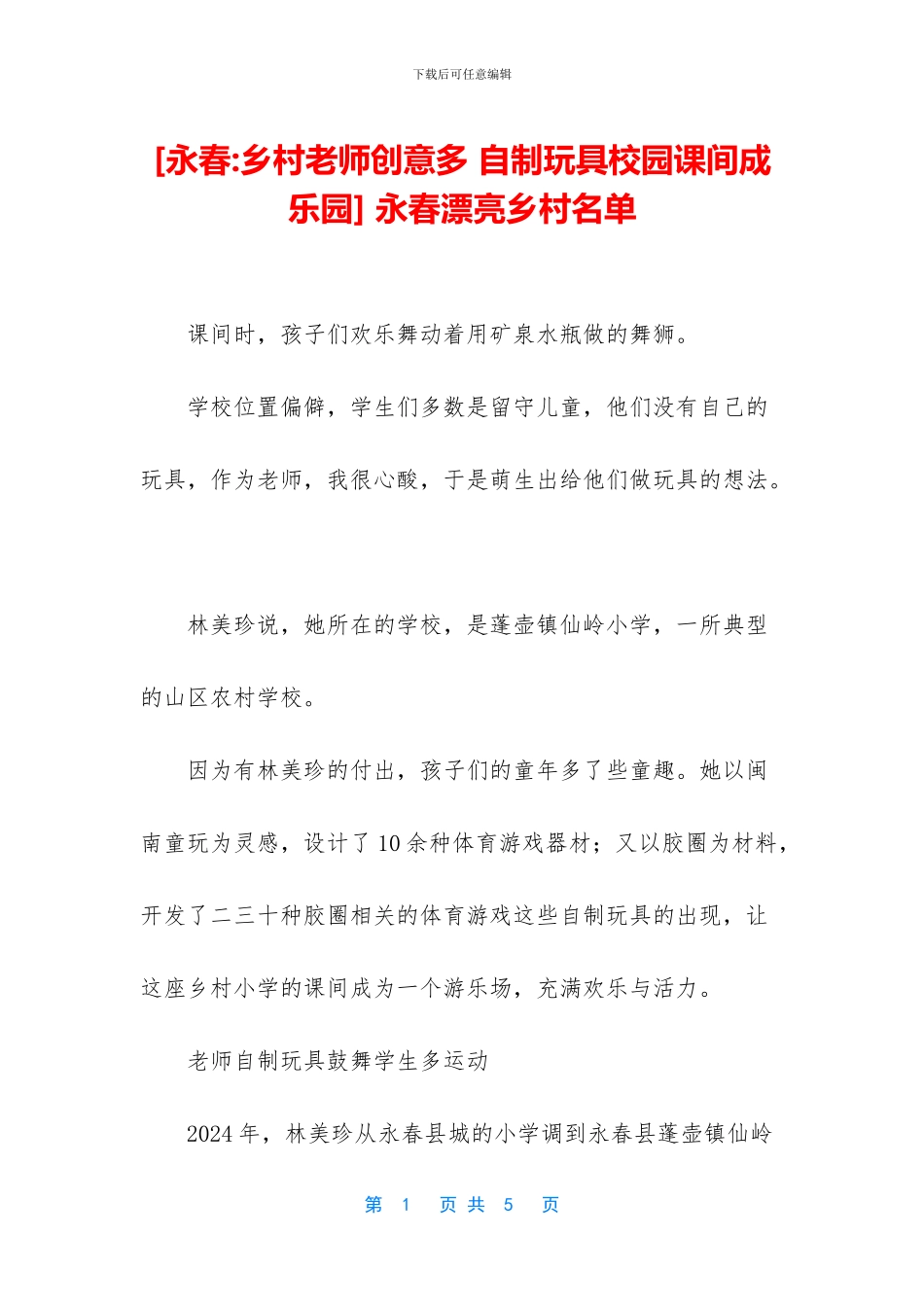 -永春美丽乡村名单_第1页