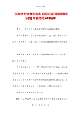 -永春美丽乡村名单