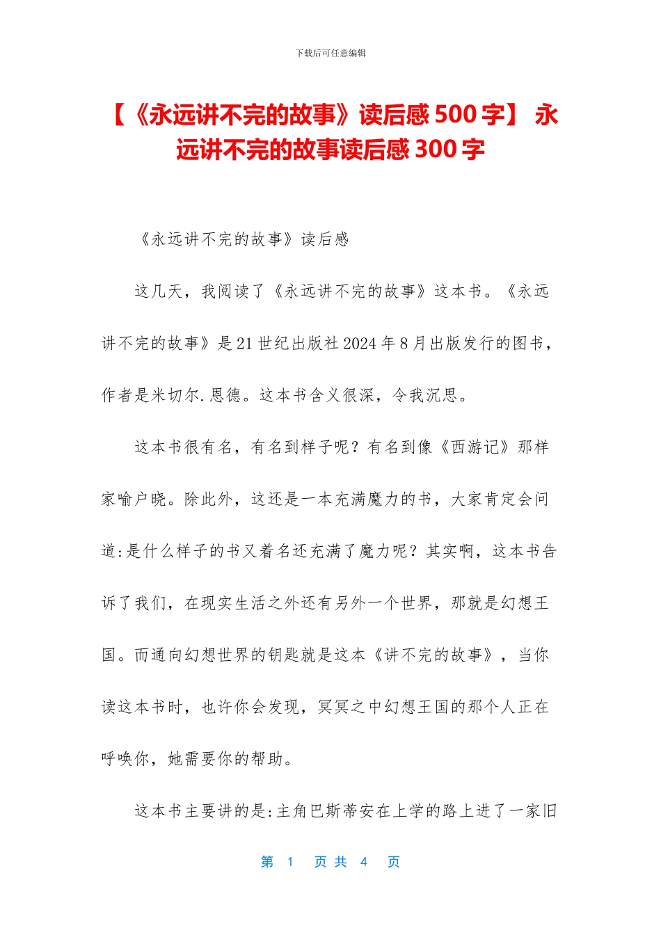 -永远讲不完的故事读后感300字_第1页