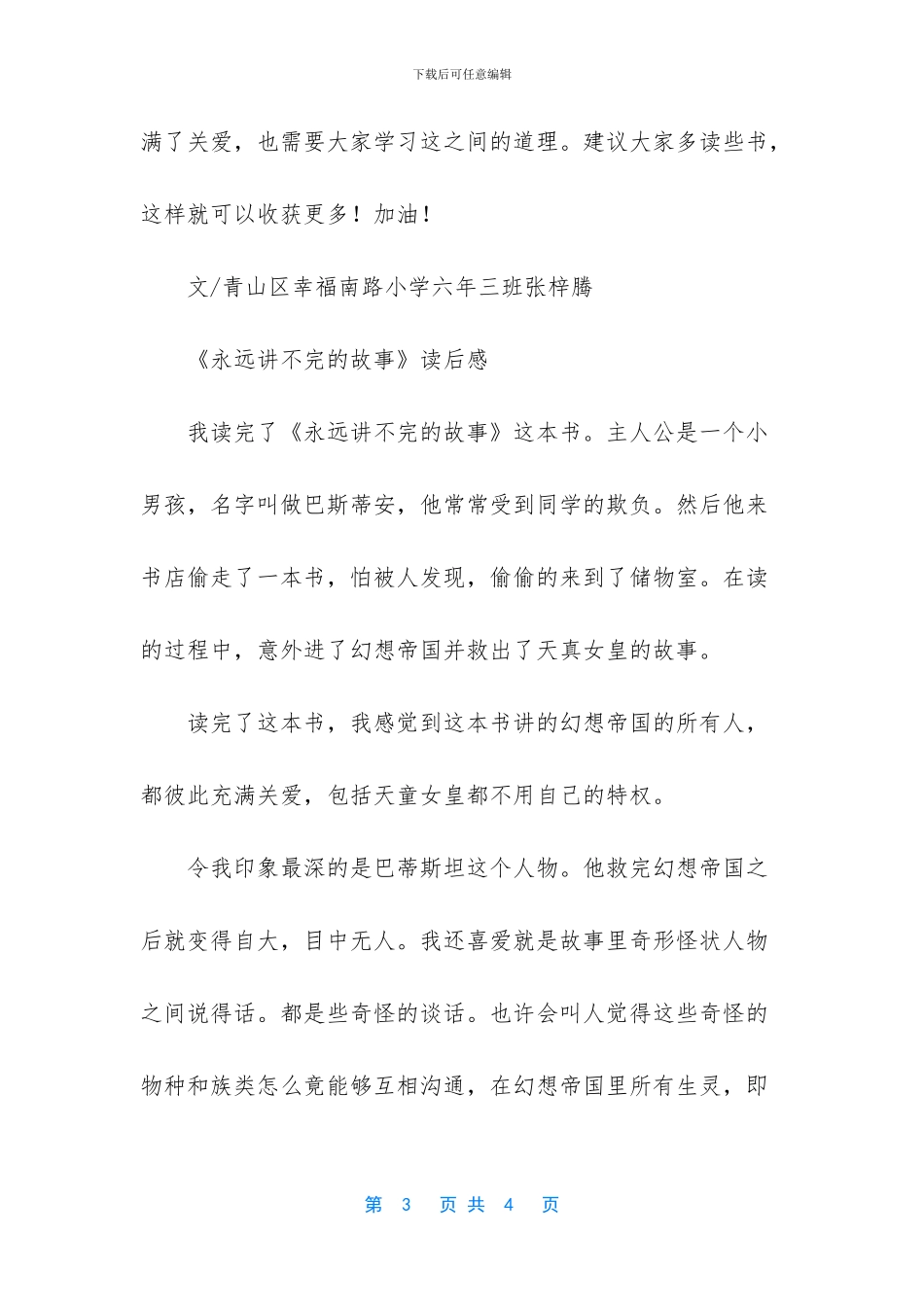 -永远讲不完的故事读后感300字_第3页