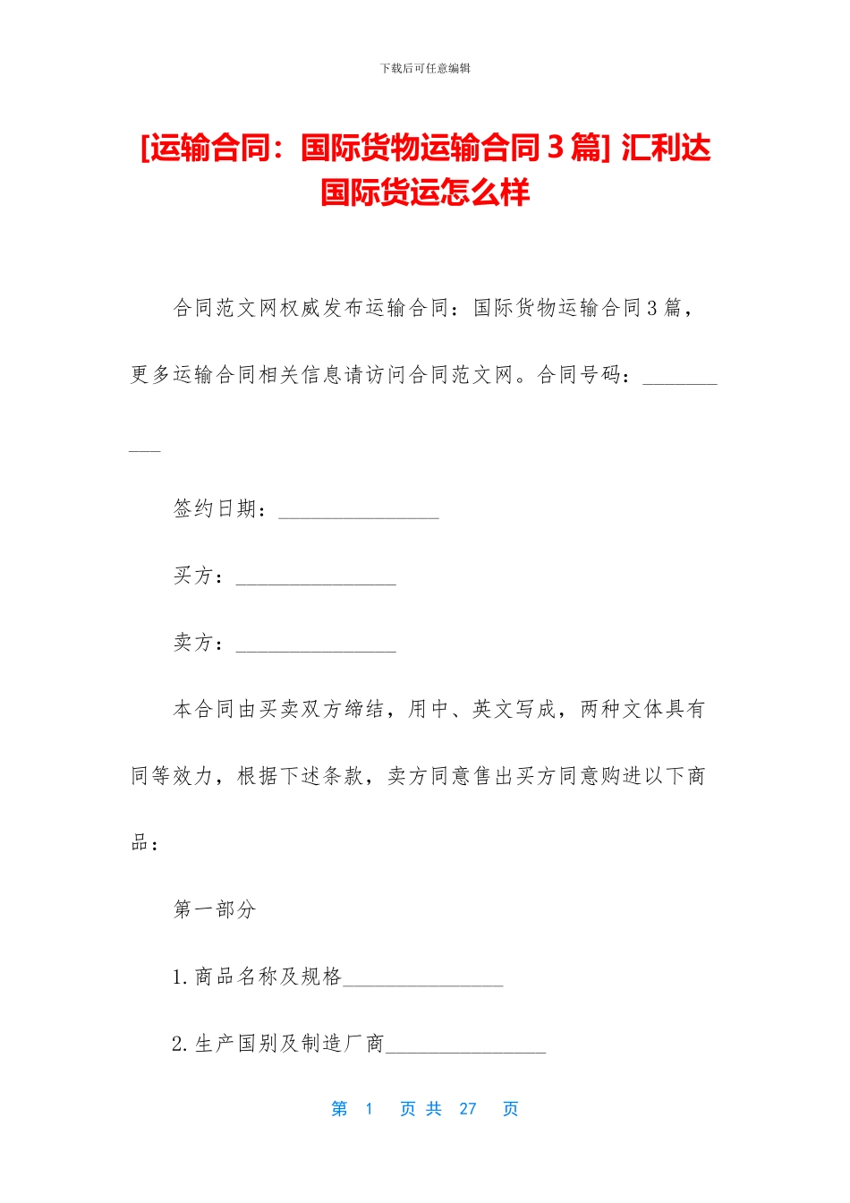 -汇利达国际货运怎么样_第1页