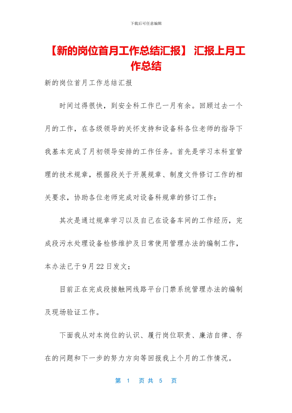 -汇报上月工作总结_第1页
