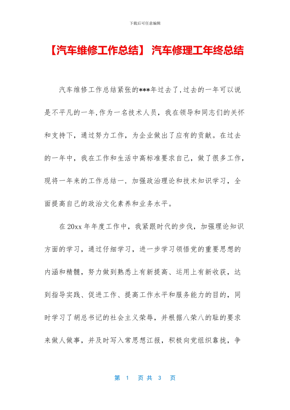 -汽车修理工年终总结_第1页