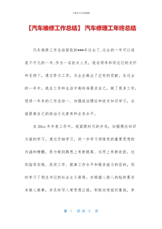 -汽车修理工年终总结
