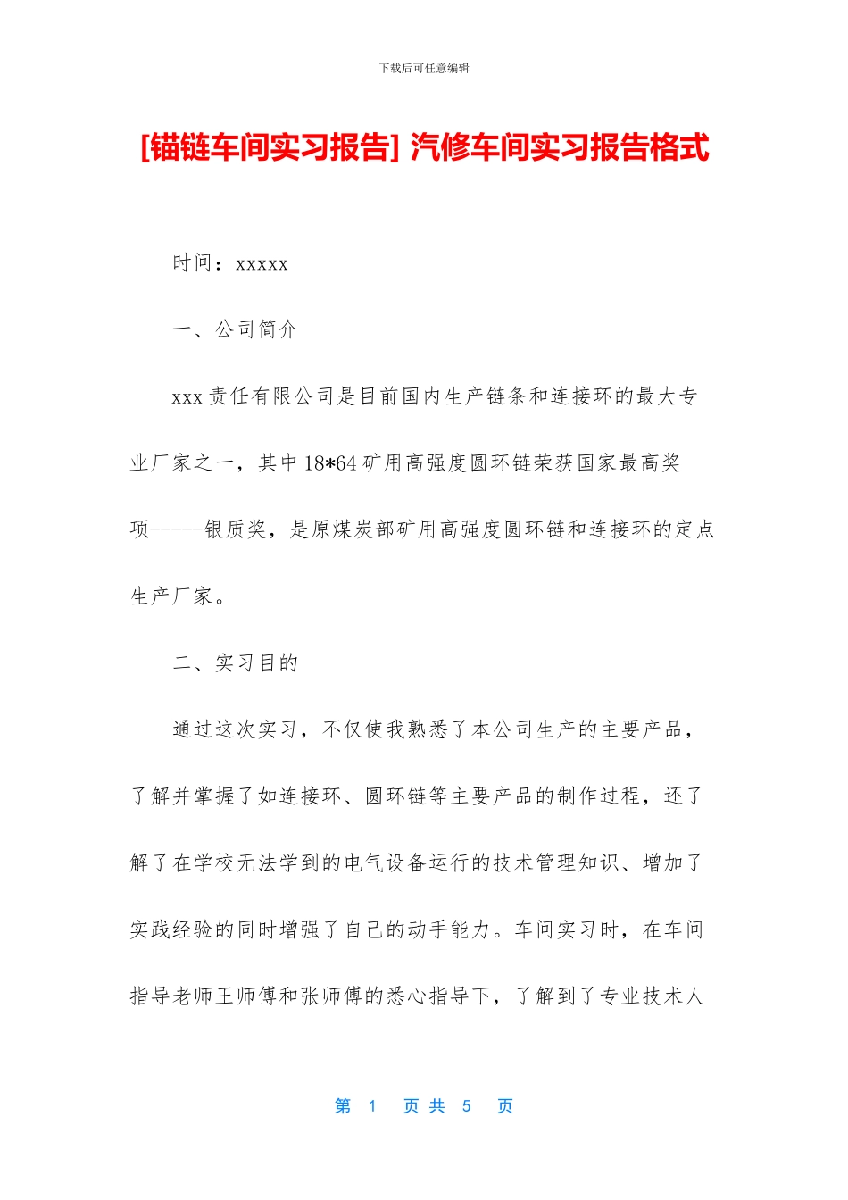 -汽修车间实习报告格式_第1页