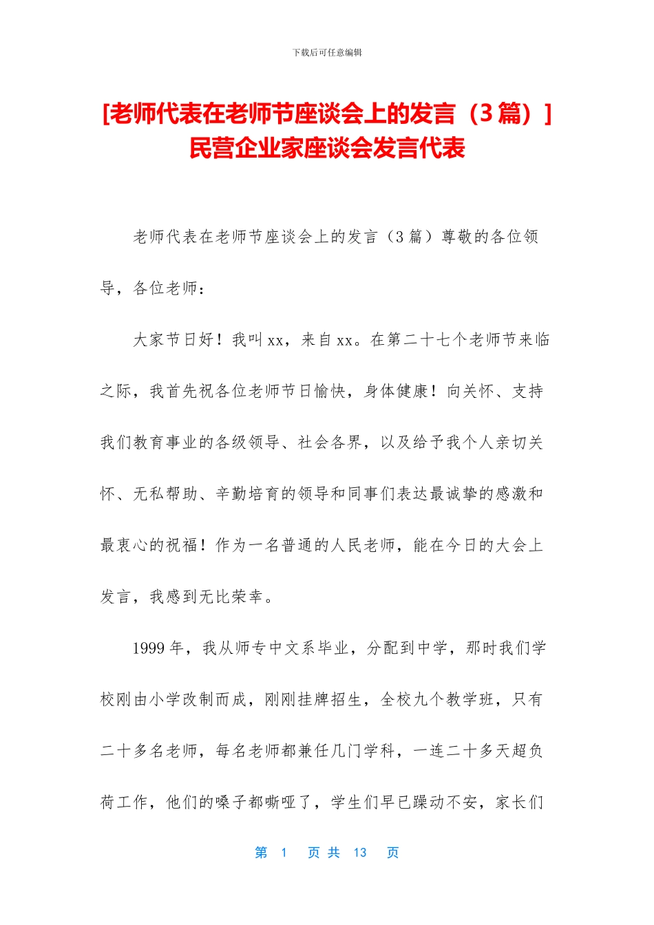 -民营企业家座谈会发言代表_第1页