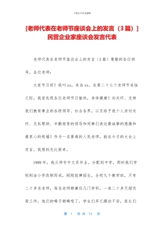 -民营企业家座谈会发言代表