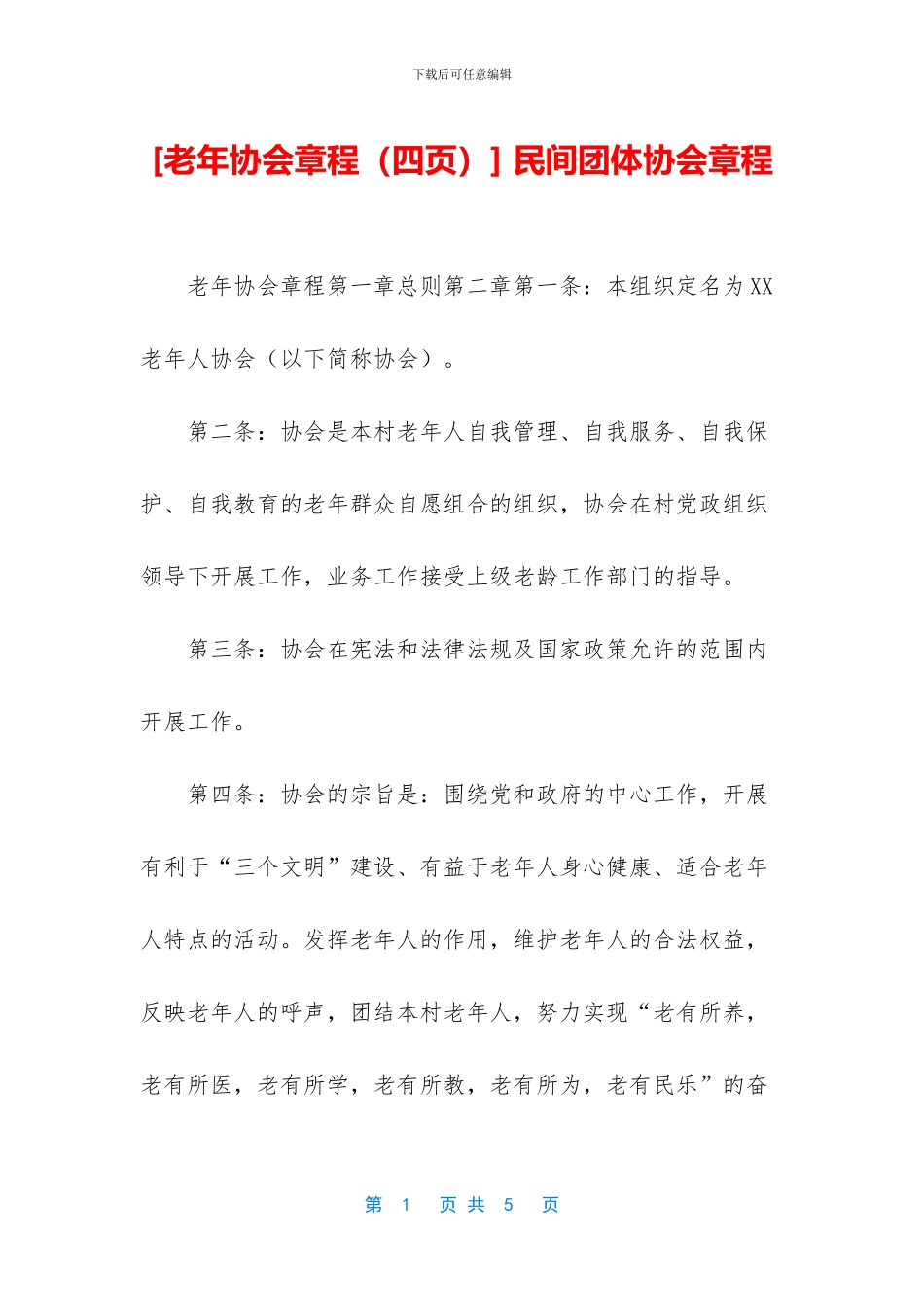 -民间团体协会章程_第1页