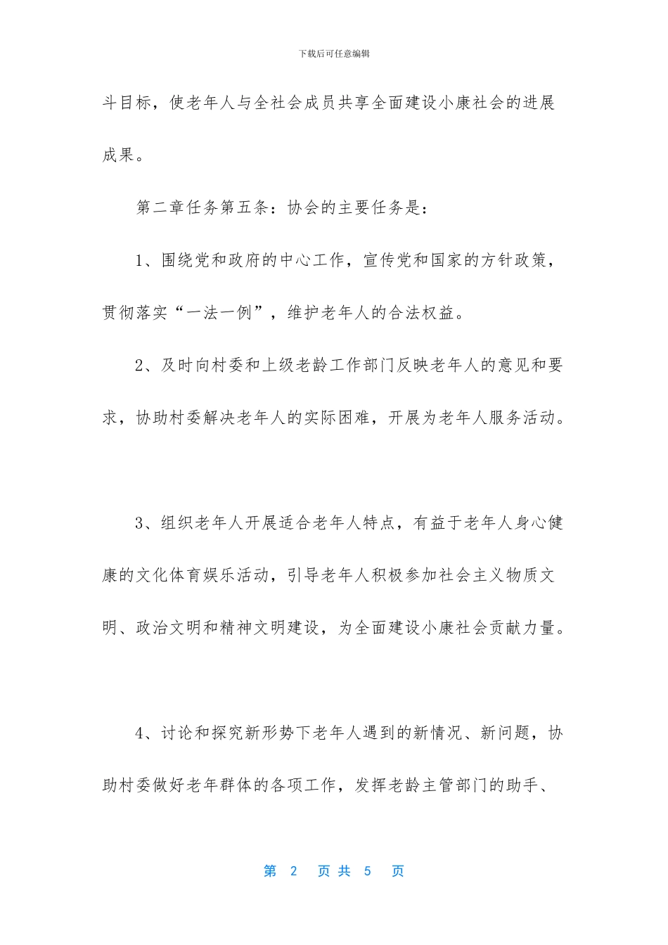 -民间团体协会章程_第2页