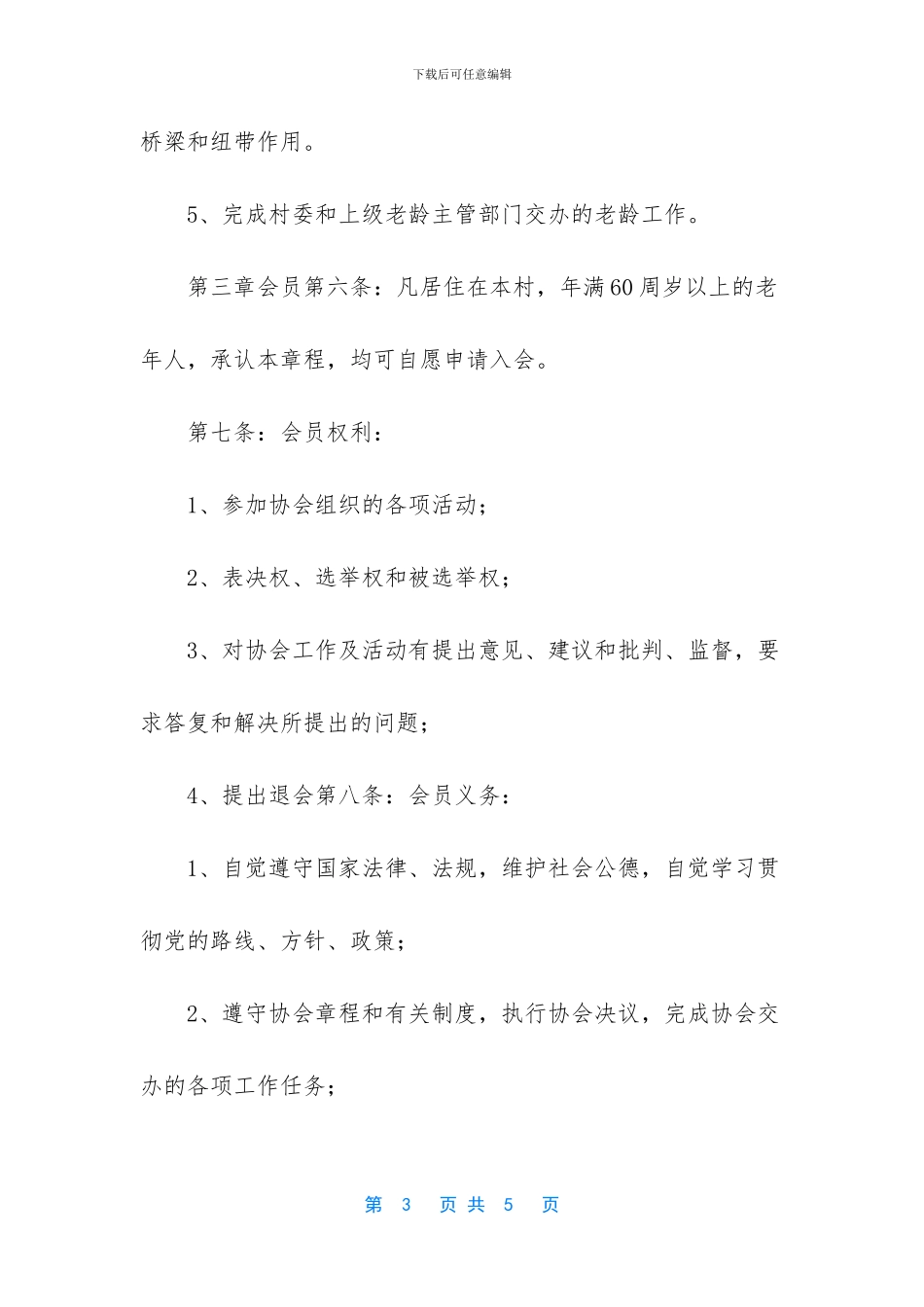 -民间团体协会章程_第3页