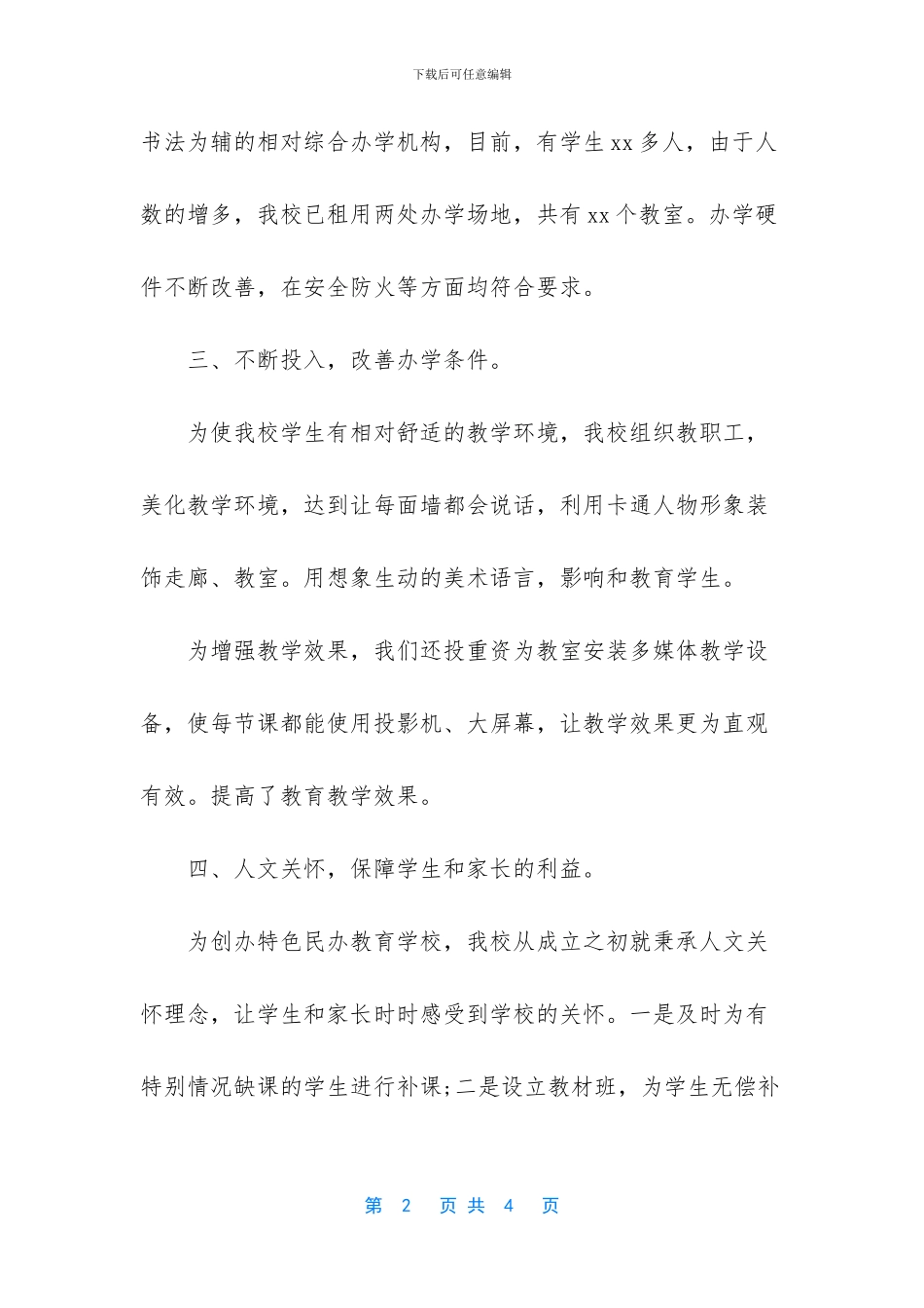 -民办学校年检自查报告_第2页