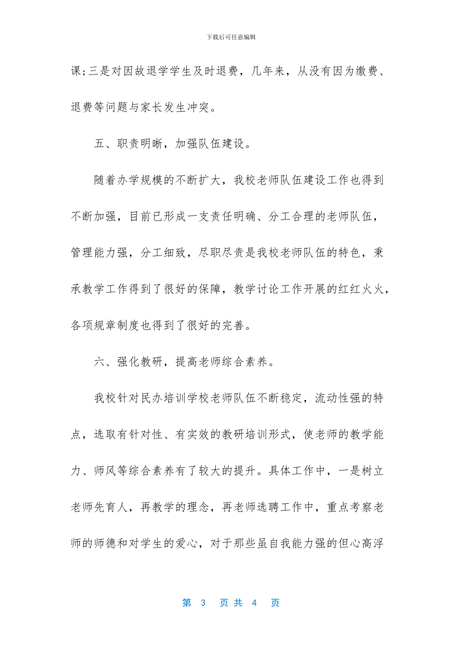 -民办学校年检自查报告_第3页